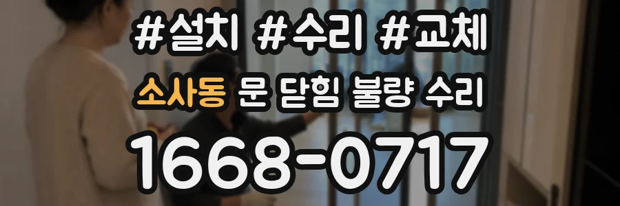 소사동 문 닫힘 불량 수리