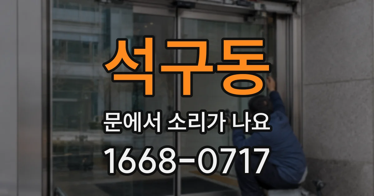 석구동 문에서 소리가 나요