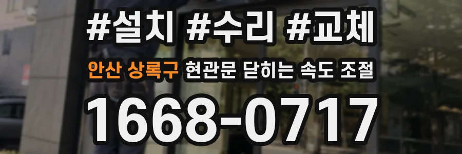 안산 상록구 현관문 닫히는 속도 조절
