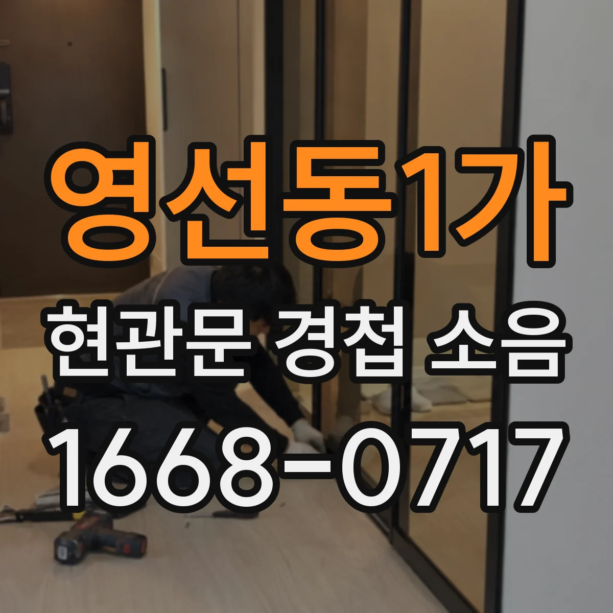영선동1가 현관문 경첩 소음