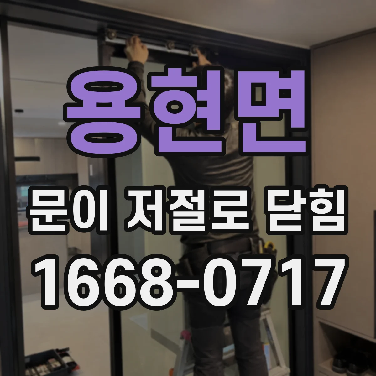 용현면 문이 저절로 닫힘