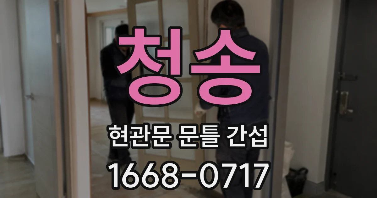 청송 현관문 문틀 간섭