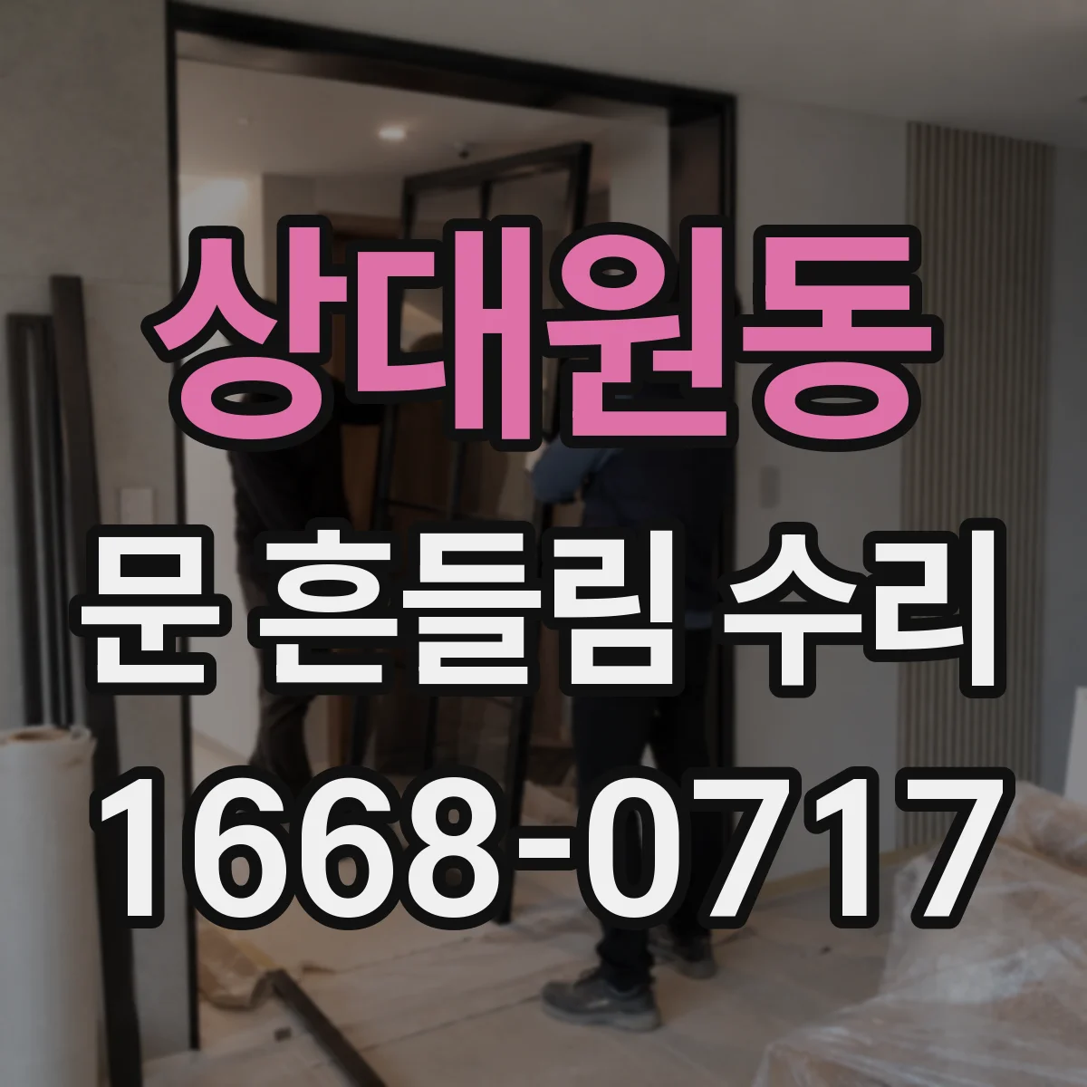 상대원동 문 흔들림 수리