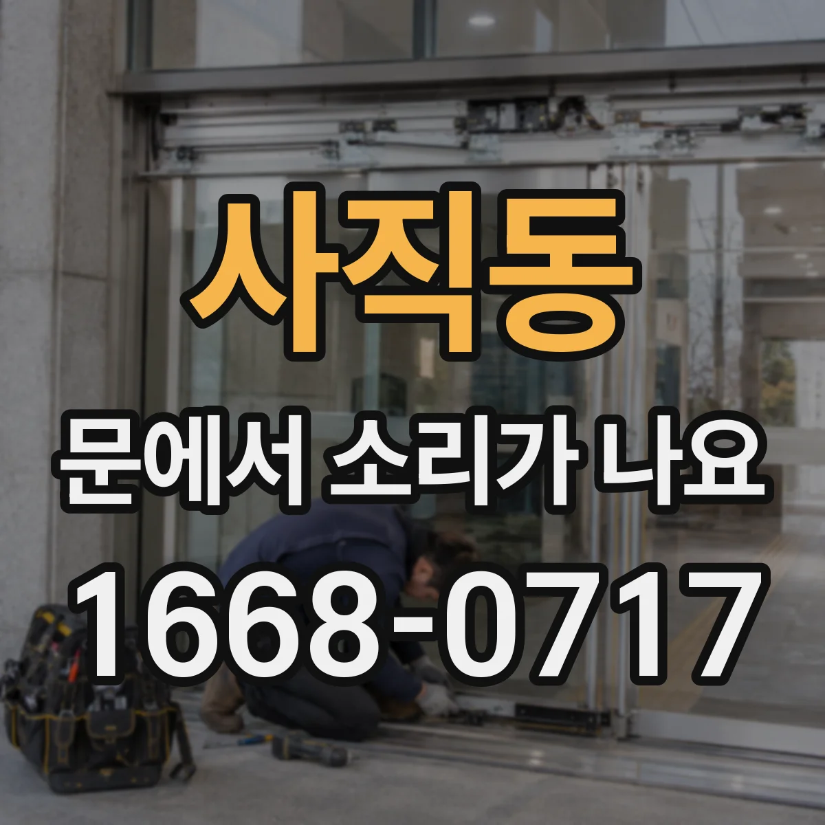 사직동 문에서 소리가 나요