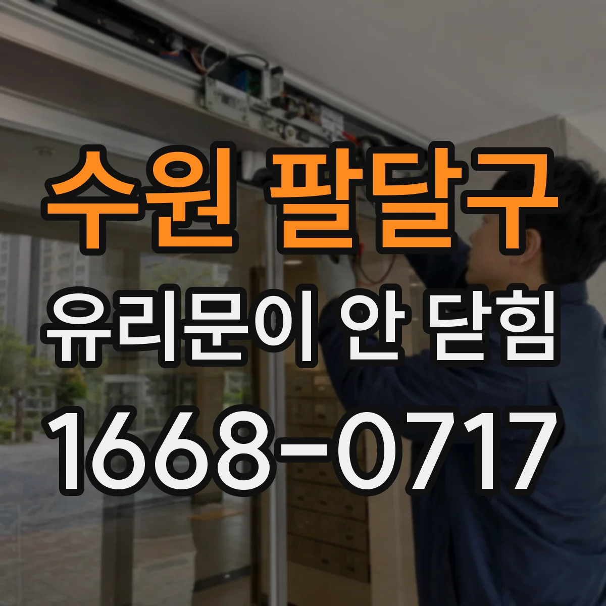 수원 팔달구 유리문이 안 닫힘