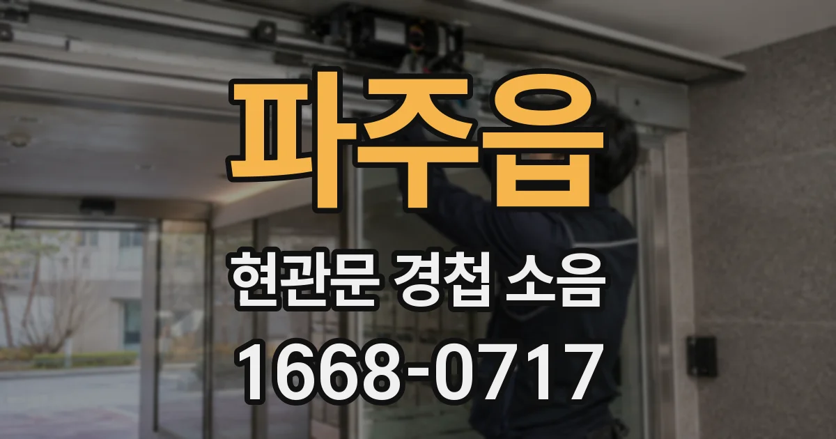 파주읍 현관문 경첩 소음