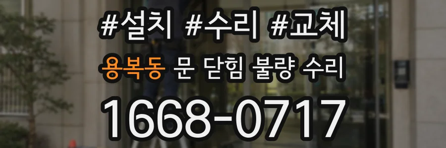 용복동 문 닫힘 불량 수리