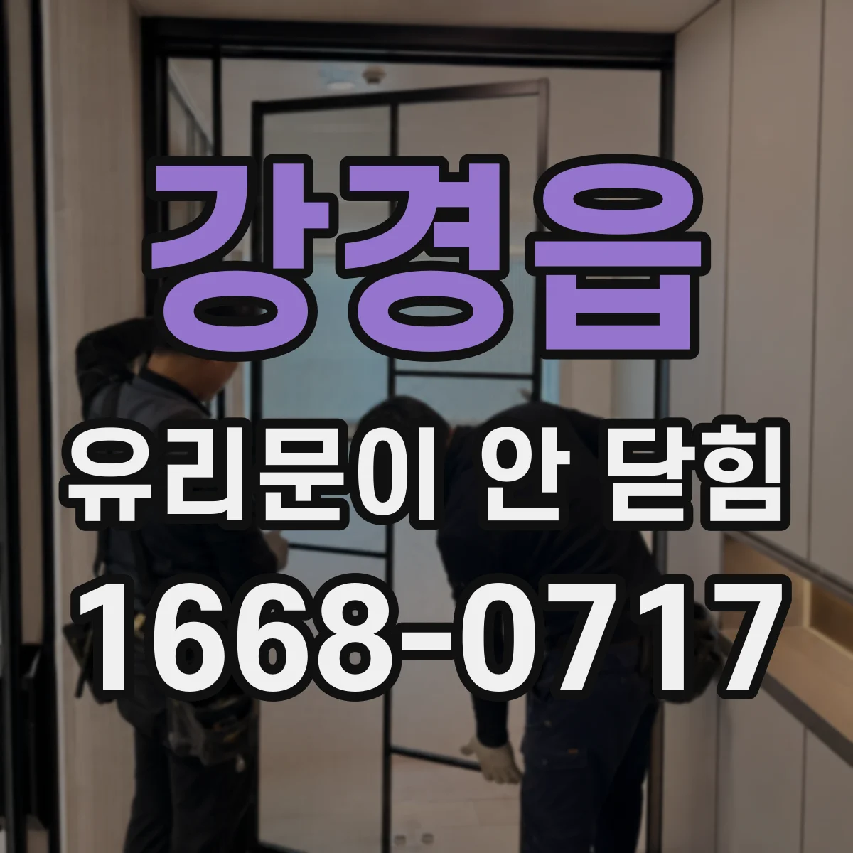 강경읍 유리문이 안 닫힘