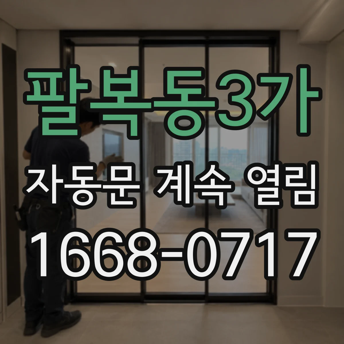 팔복동3가 자동문 계속 열림
