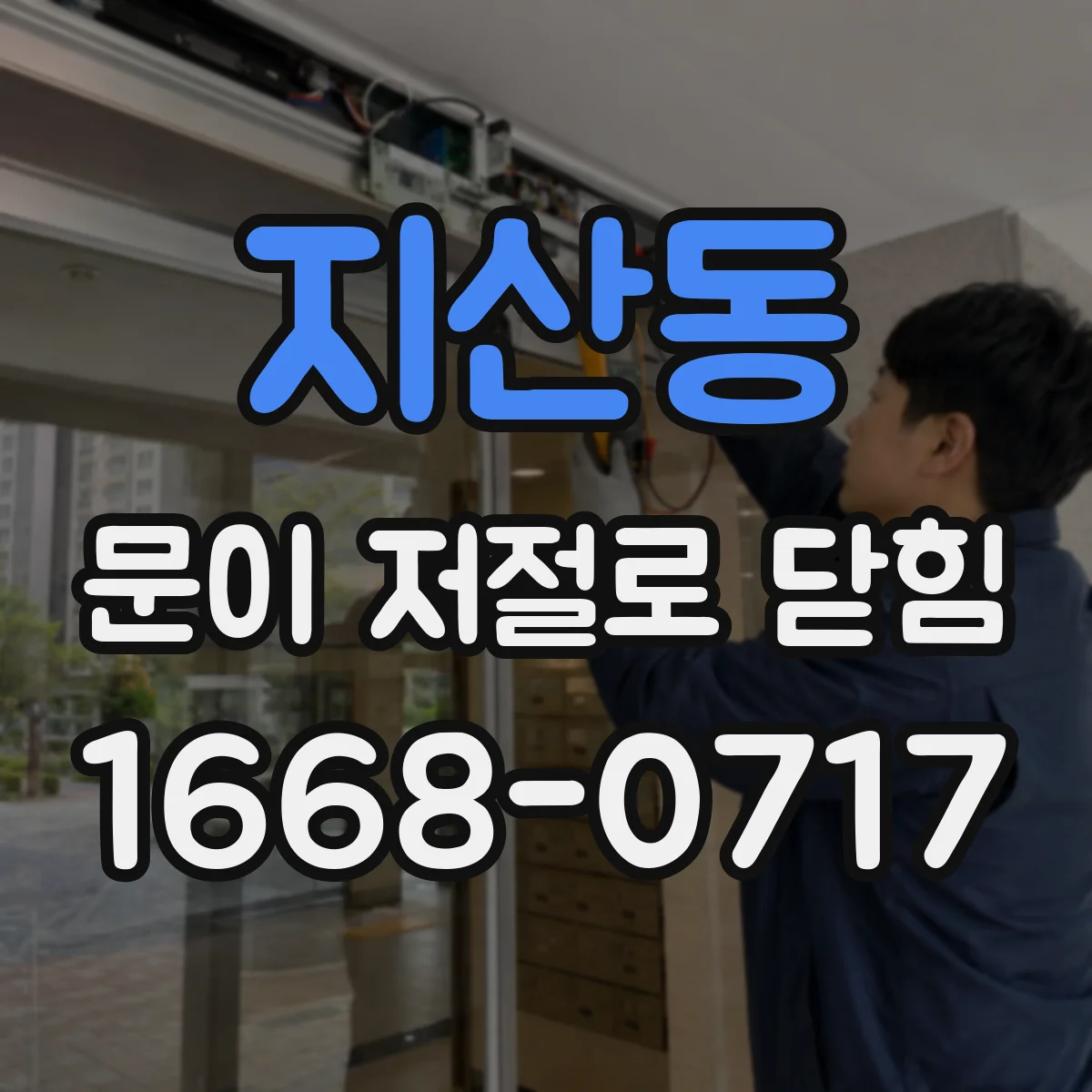 지산동 문이 저절로 닫힘
