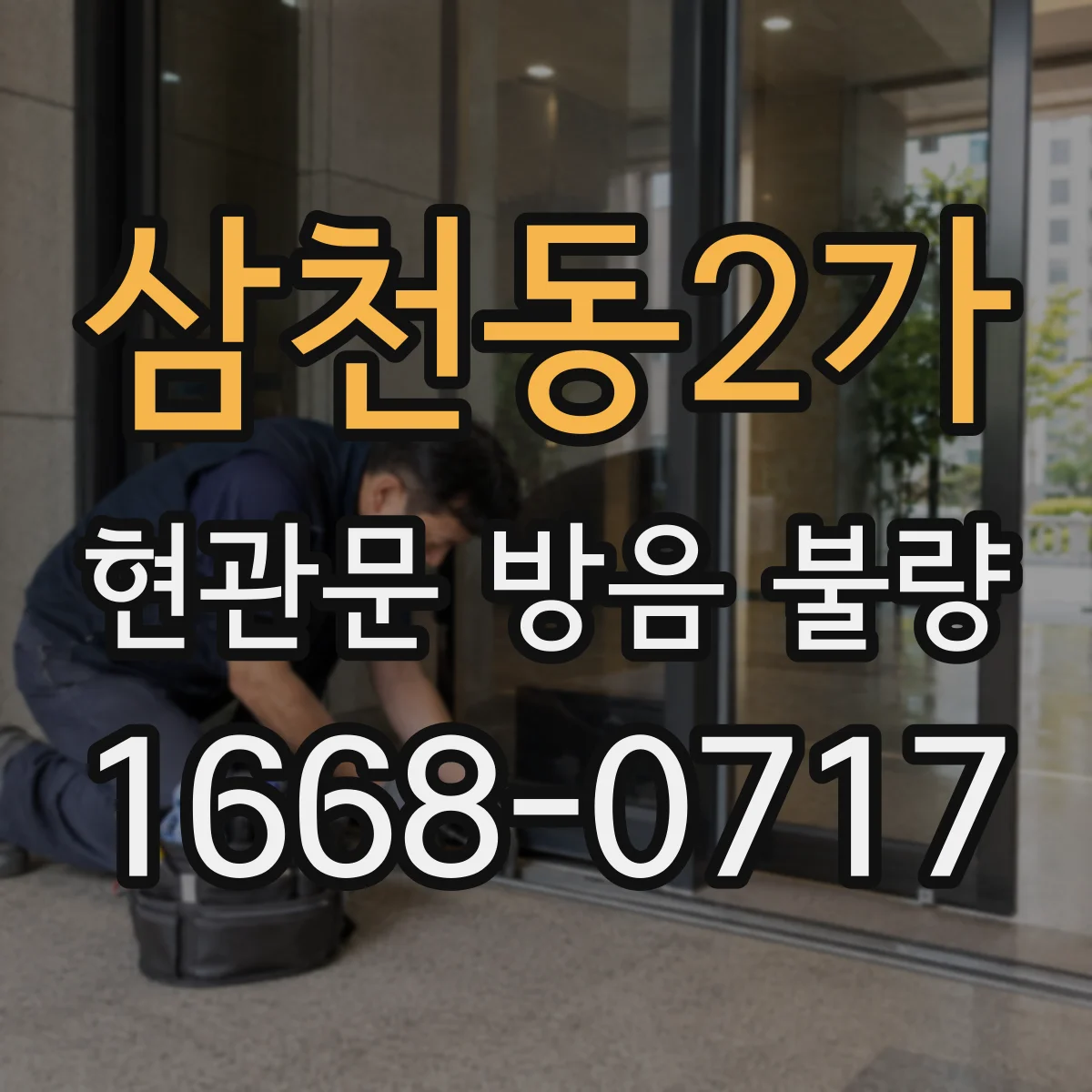 삼천동2가 현관문 방음 불량