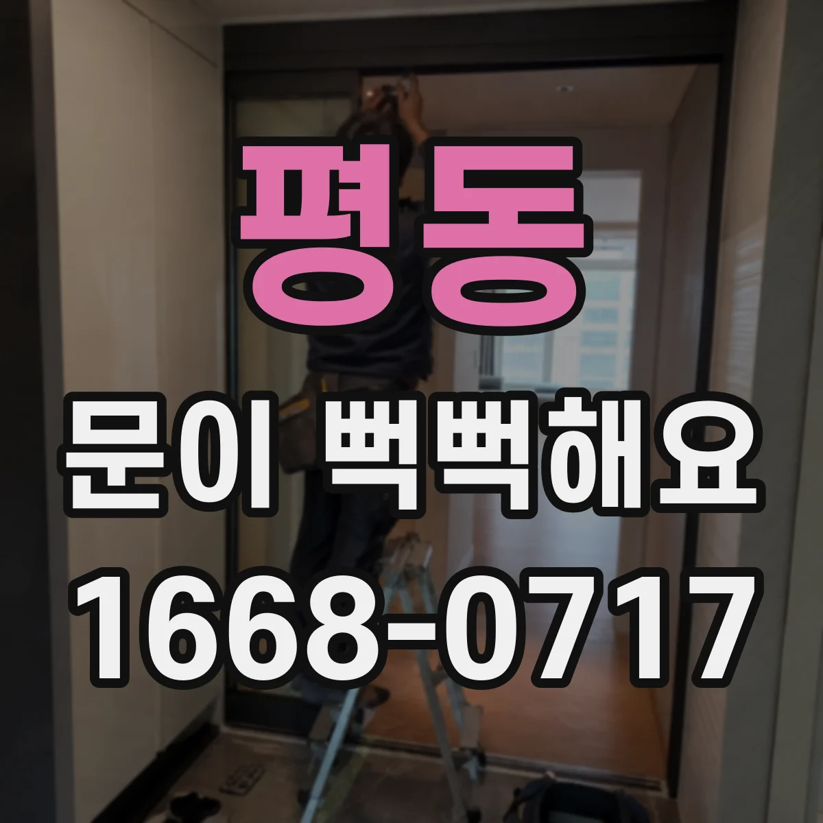 평동 문이 뻑뻑해요