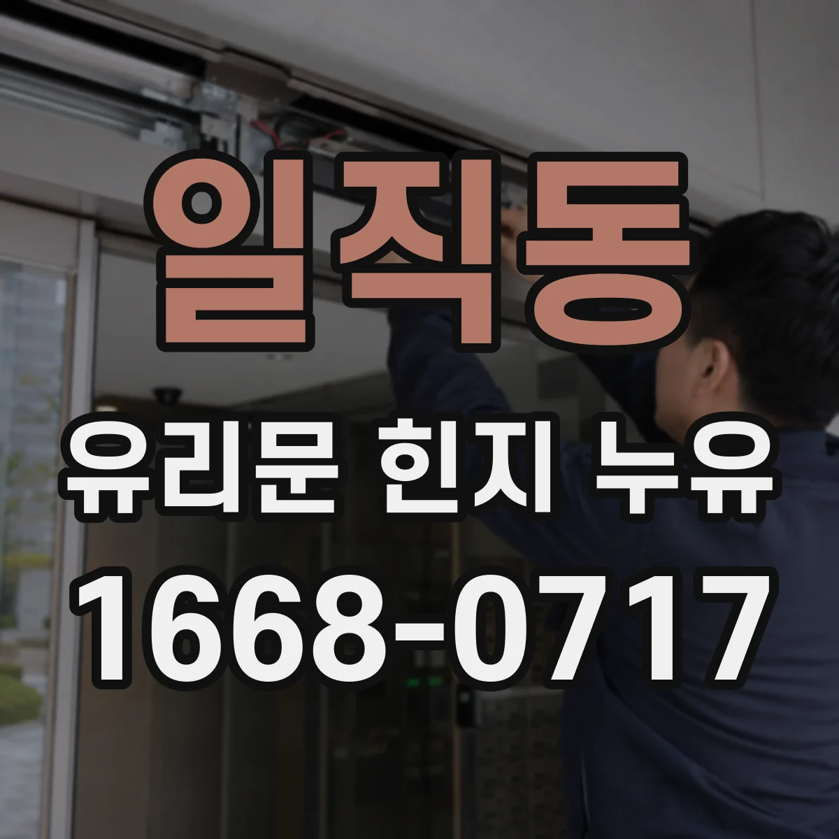 일직동 유리문 힌지 누유