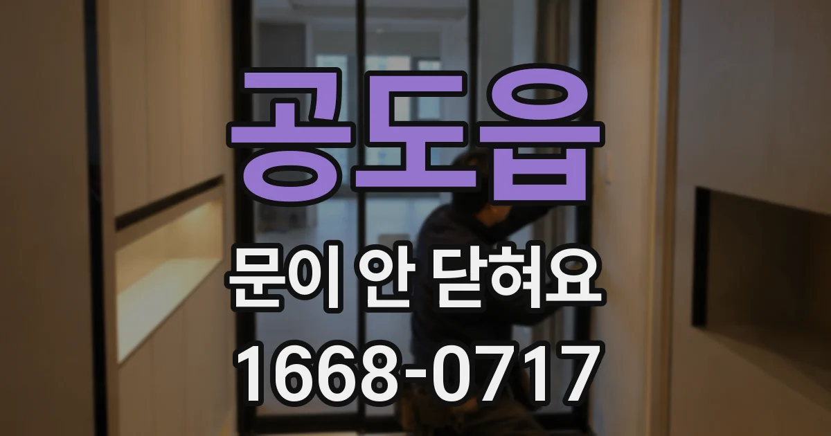 공도읍 문이 안 닫혀요