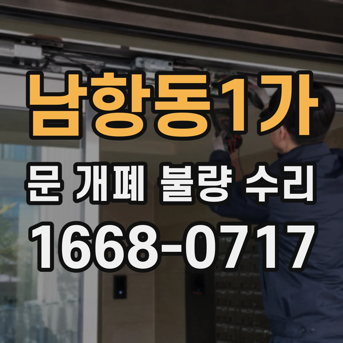 남항동1가 문 개폐 불량 수리