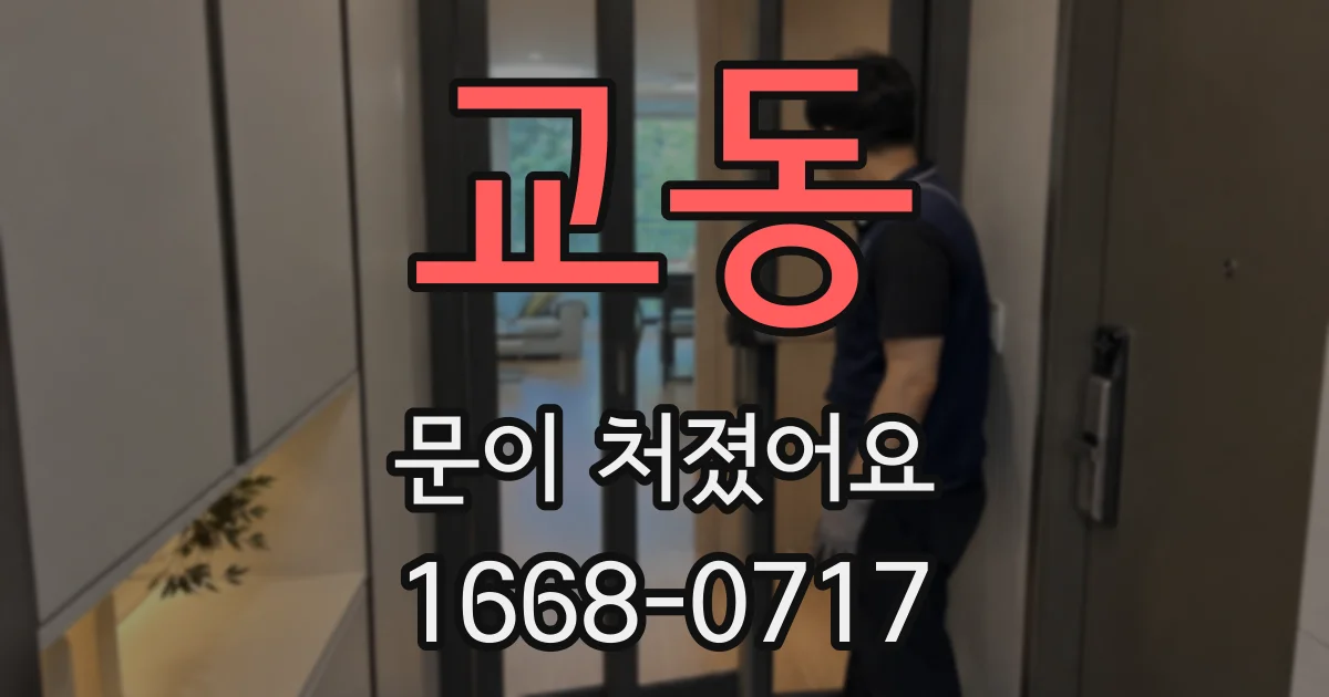 교동 문이 처졌어요