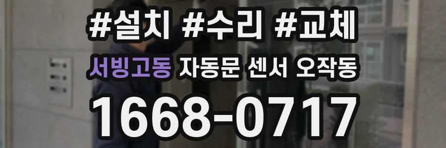 서빙고동 자동문 센서 오작동