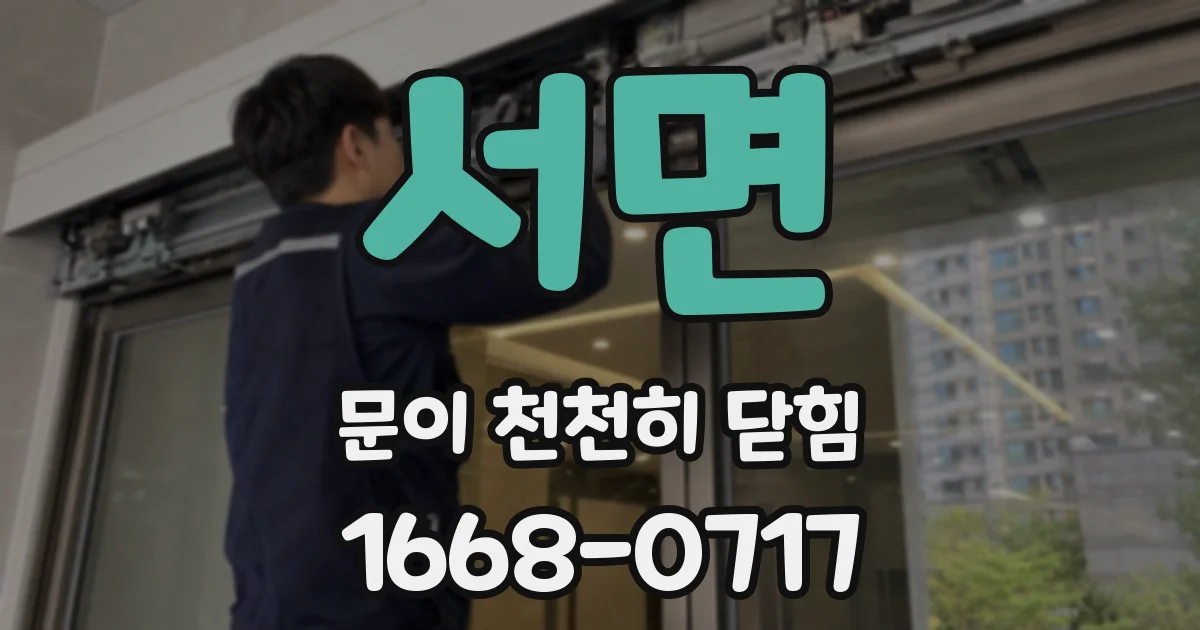 서면 문이 천천히 닫힘