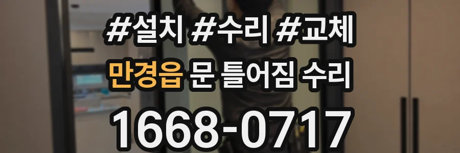 만경읍 문 틀어짐 수리