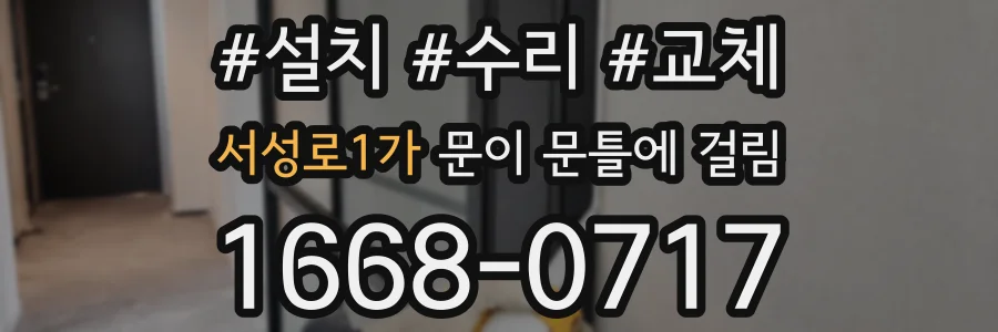 서성로1가 문이 문틀에 걸림
