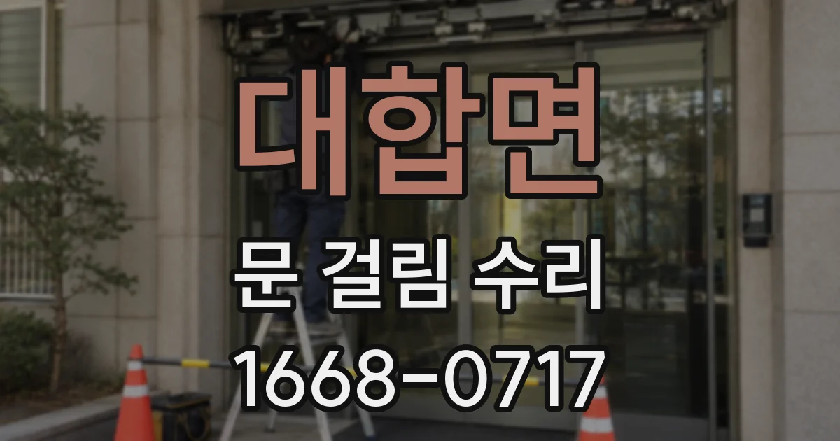대합면 문 걸림 수리