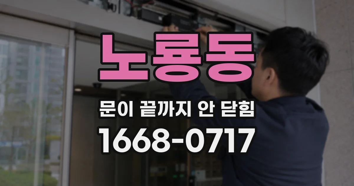 노룡동 문이 끝까지 안 닫힘