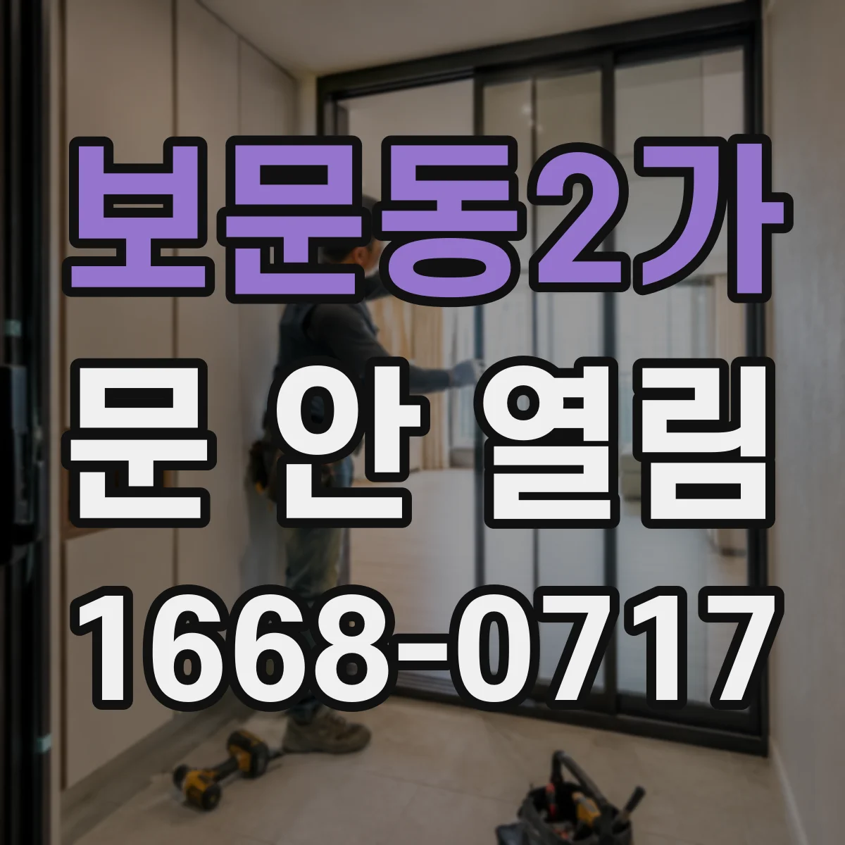보문동2가 문 안 열림