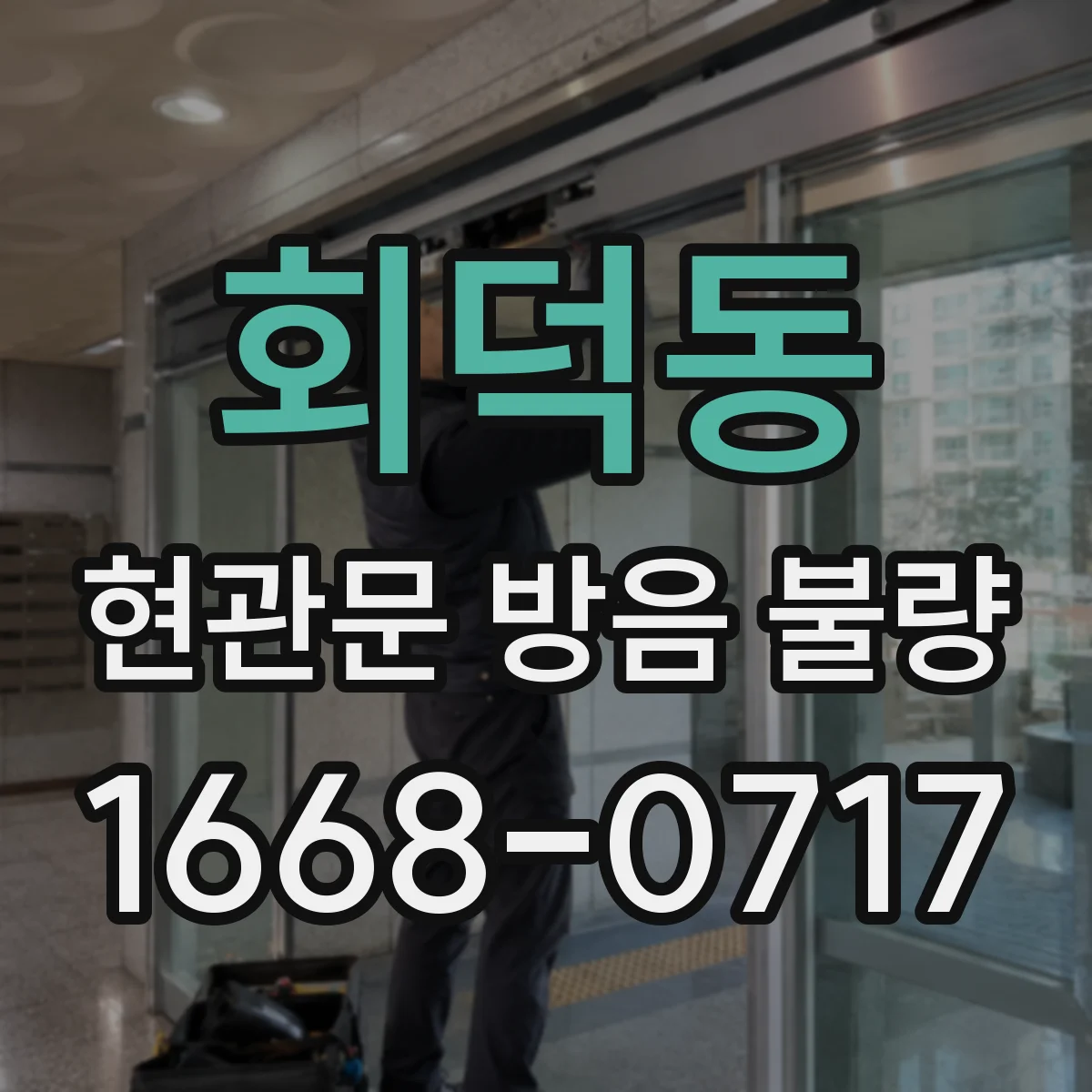회덕동 현관문 방음 불량