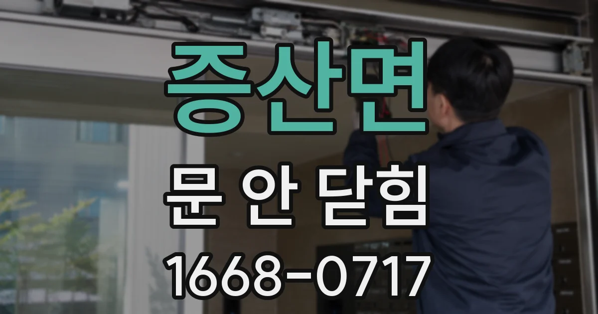 증산면 문 안 닫힘