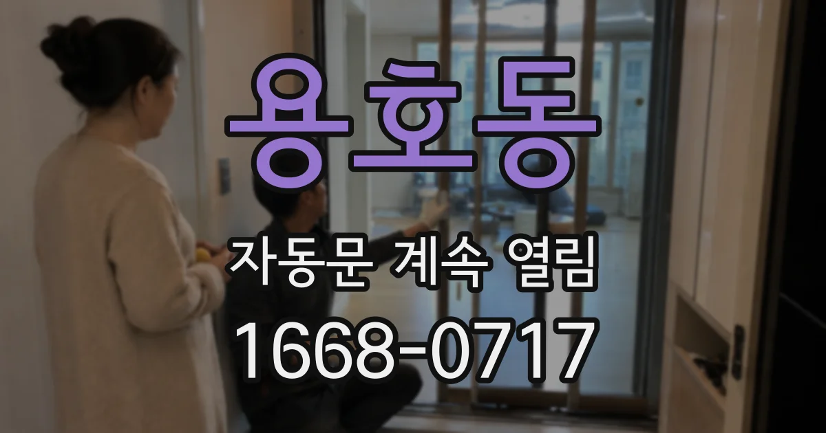 용호동 자동문 계속 열림