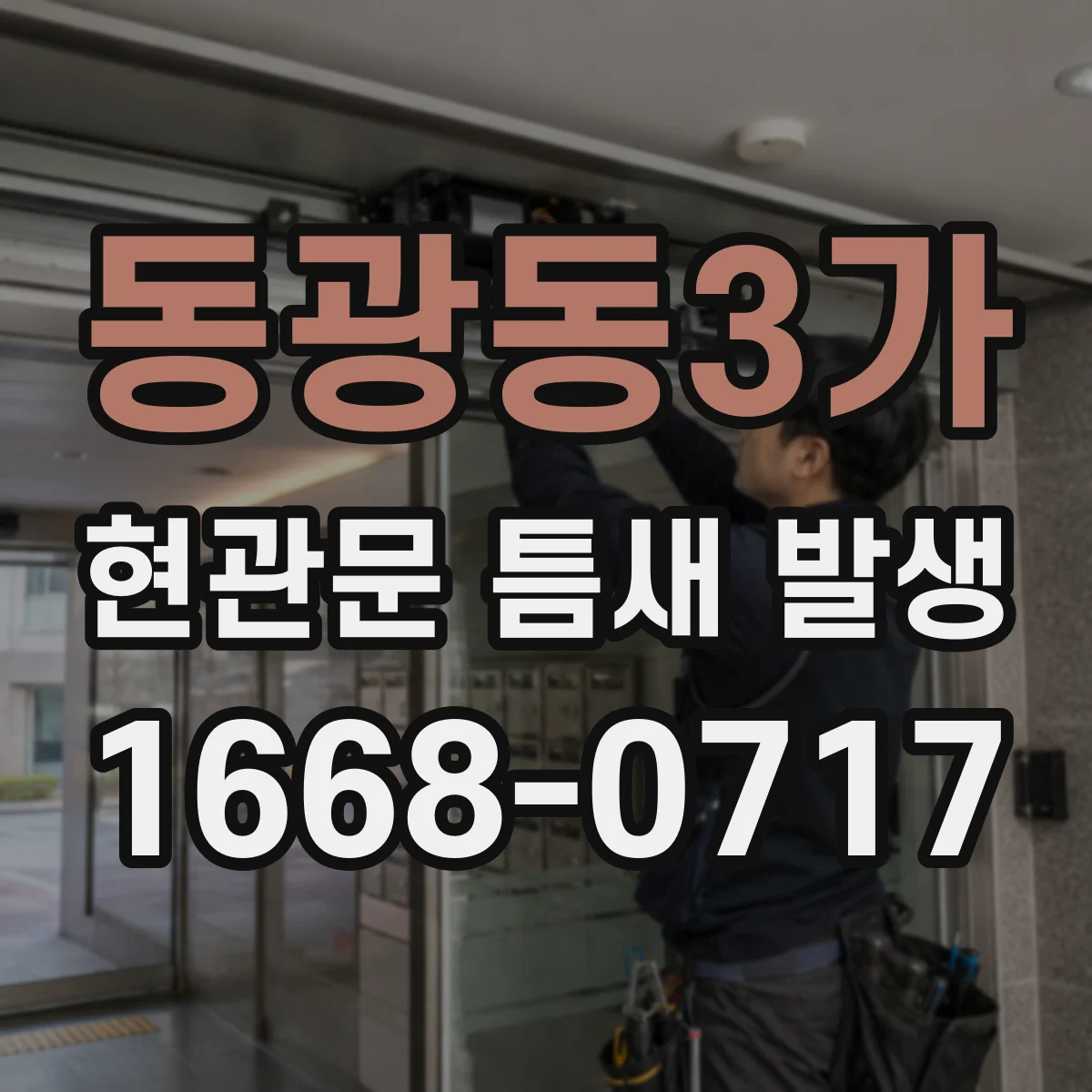 동광동3가 현관문 틈새 발생