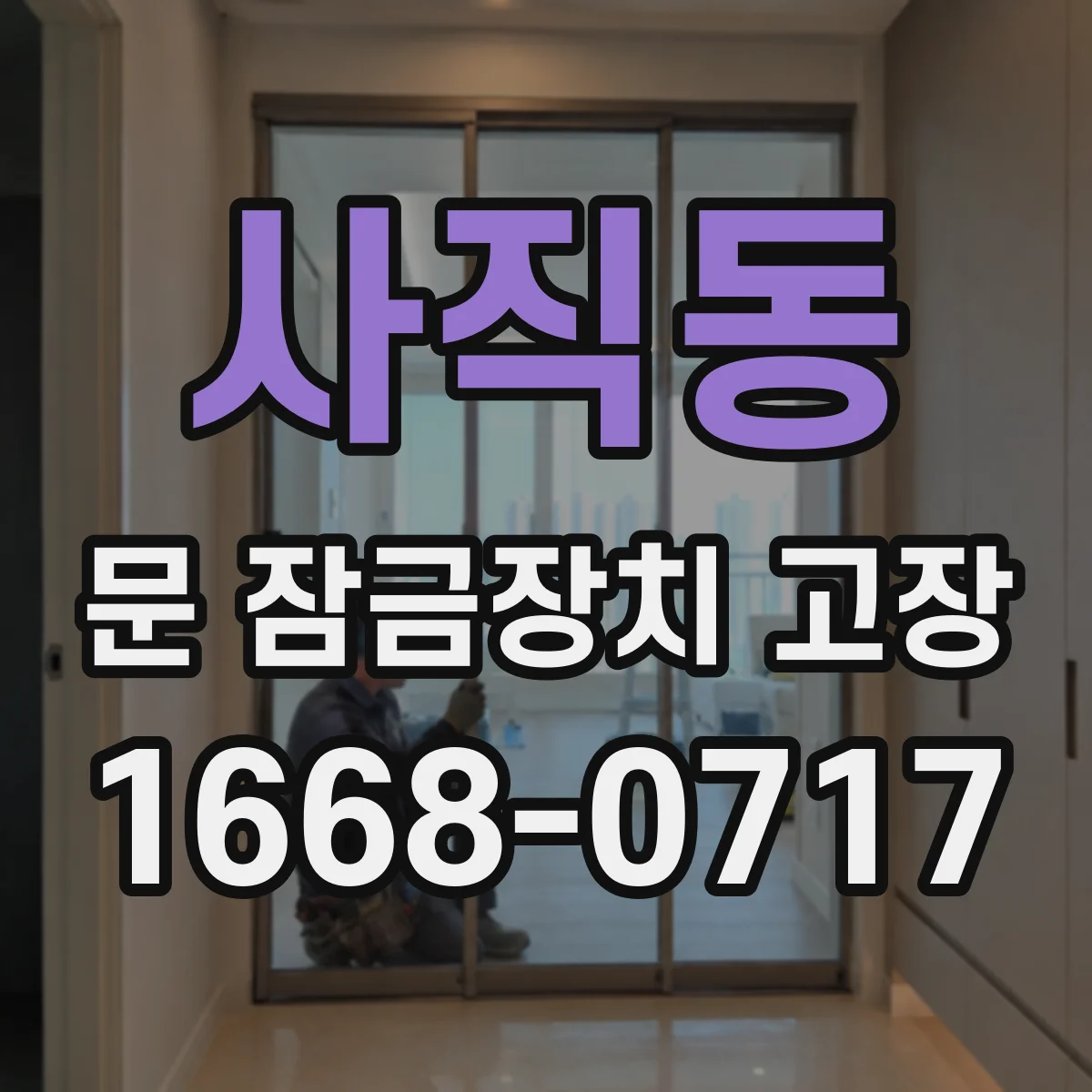 사직동 문 잠금장치 고장 점검 순서부터 기록 형식까지 체크리스트 만들기