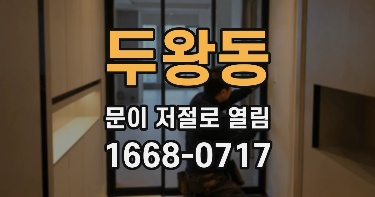 두왕동 문이 저절로 열림