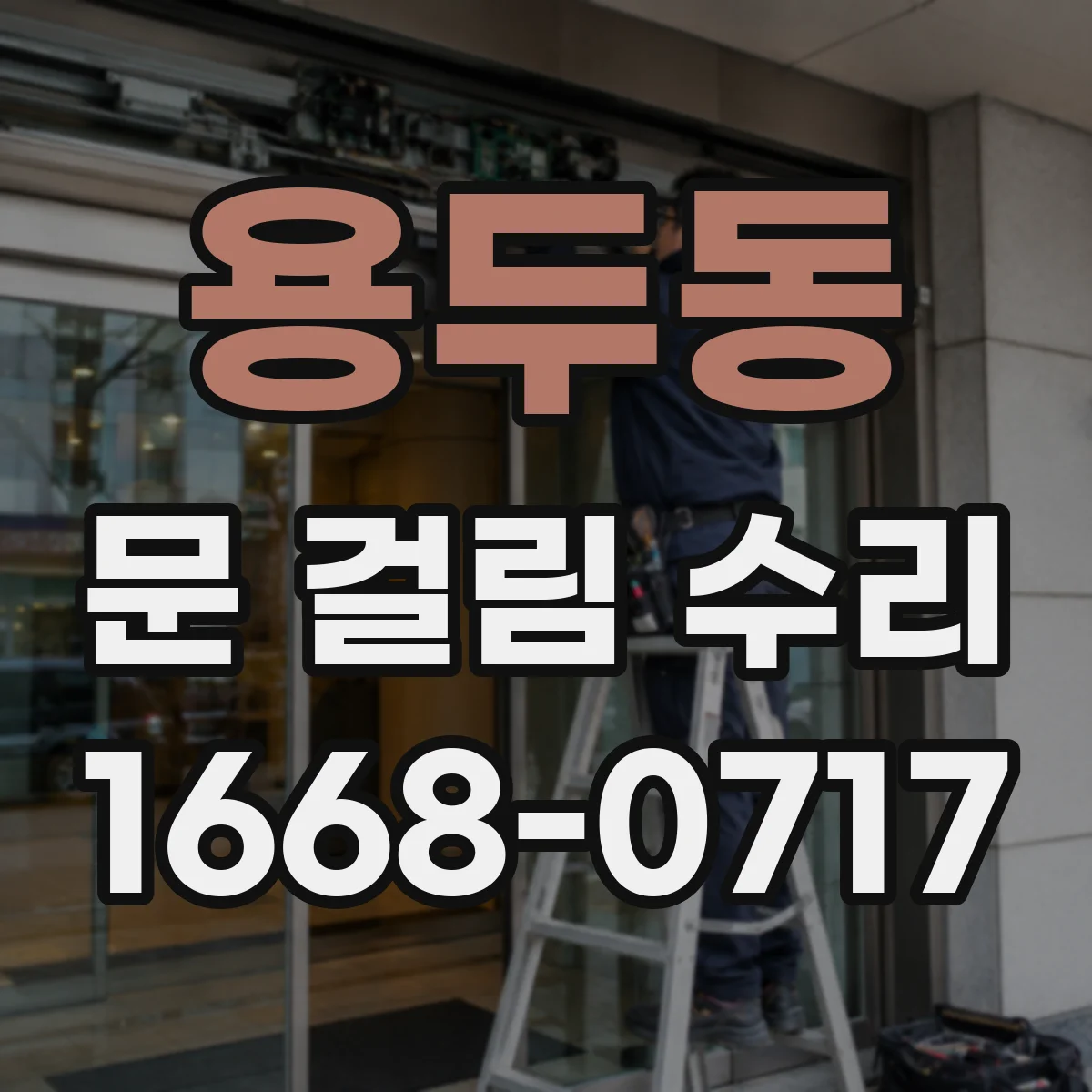 용두동 문 걸림 수리
