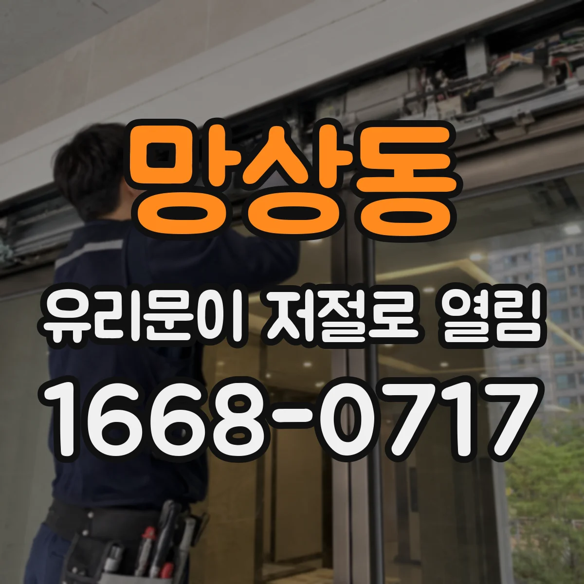 망상동 유리문이 저절로 열림