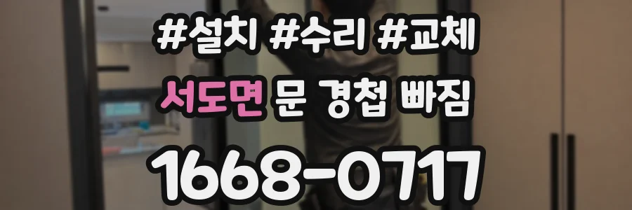 서도면 문 경첩 빠짐