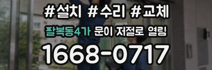 팔복동4가 문이 저절로 열림