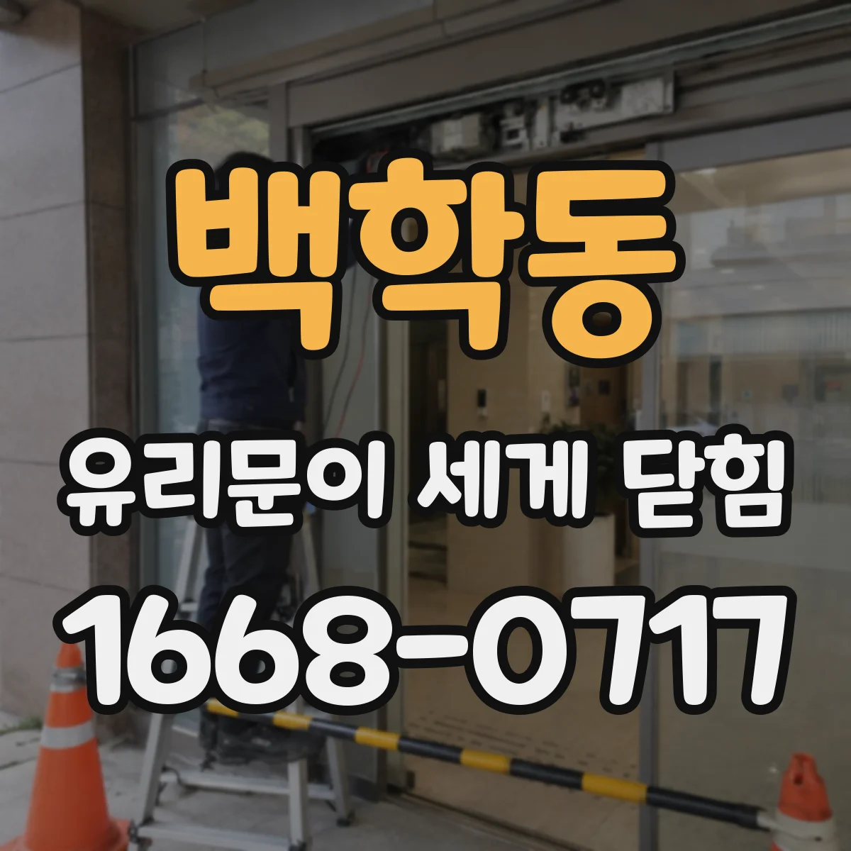 백학동 유리문이 세게 닫힘