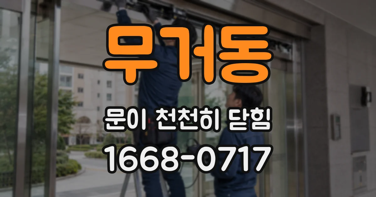 무거동 문이 천천히 닫힘