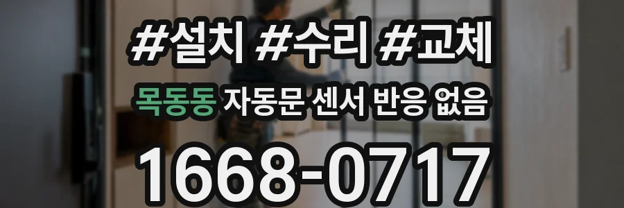 목동동 자동문 센서 반응 없음