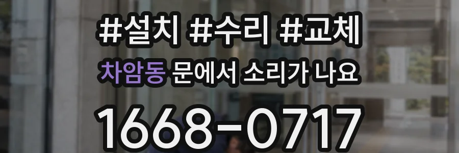 차암동 문에서 소리가 나요