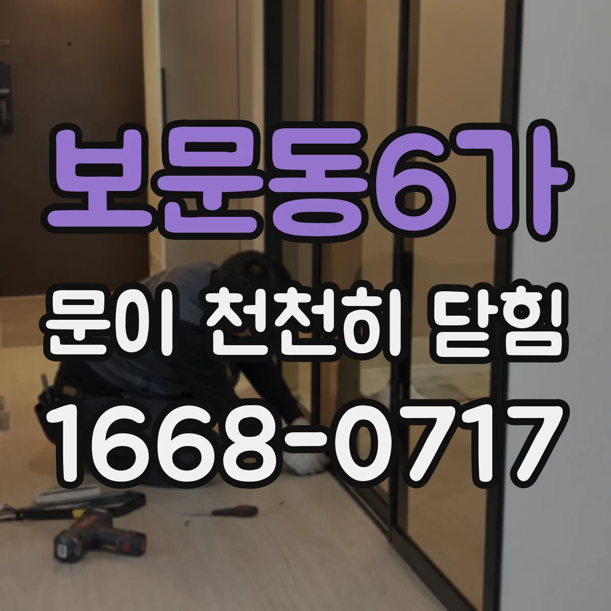 보문동6가 문이 천천히 닫힘