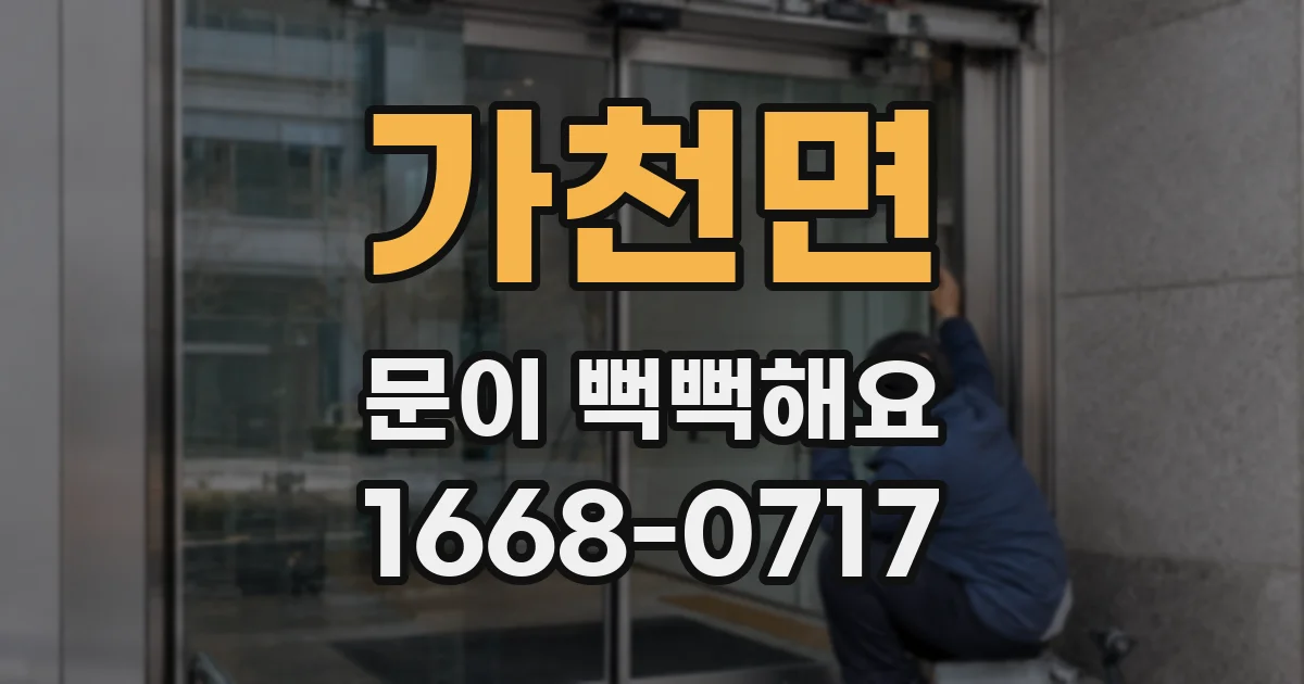 가천면 문이 뻑뻑해요