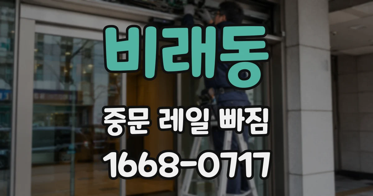 비래동 중문 레일 빠짐
