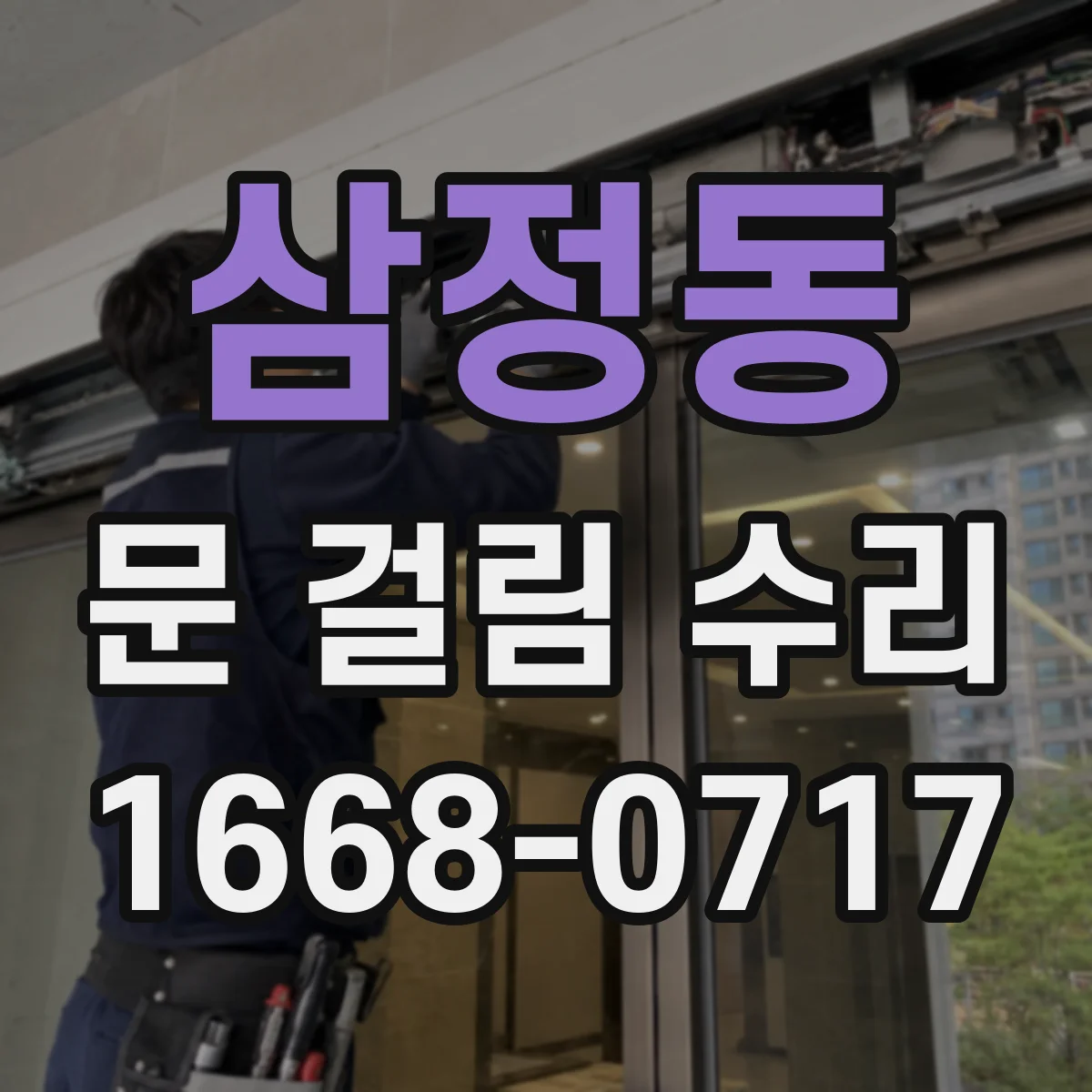 삼정동 문 걸림 수리
