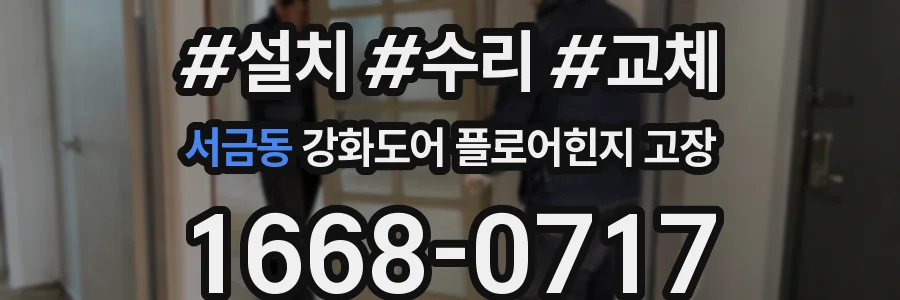 서금동 강화도어 플로어힌지 고장