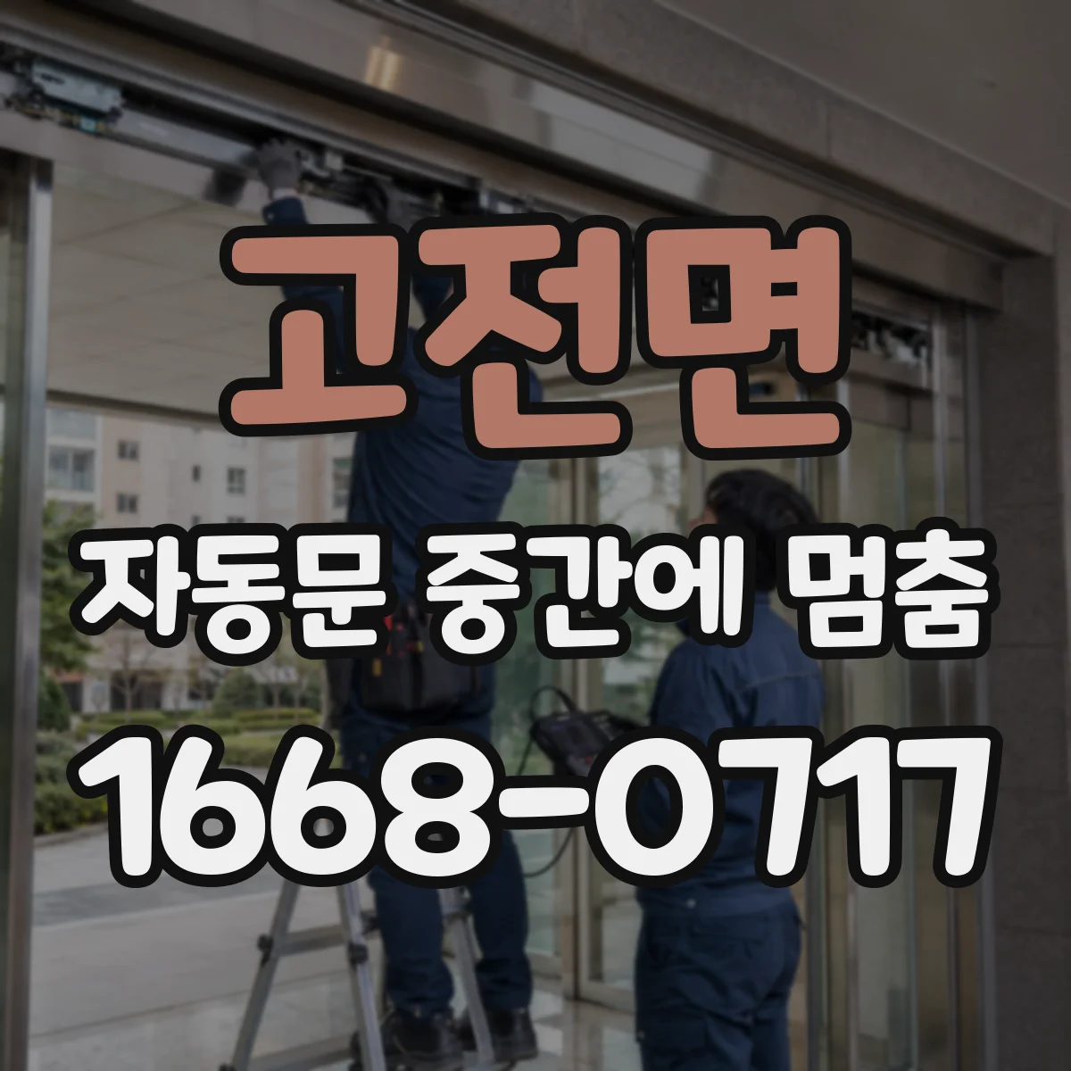 고전면 자동문 중간에 멈춤