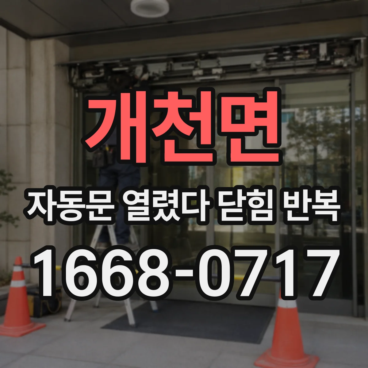 개천면 자동문 열렸다 닫힘 반복 증상은 열림과 닫힘이 연달아 일어나거나, 정지 후 다시 작동하면서 나타납니다.