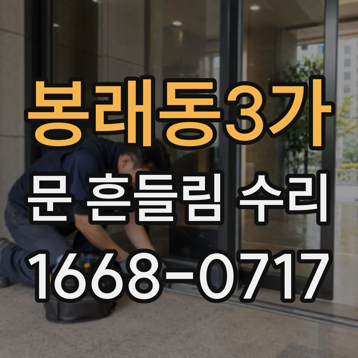 봉래동3가 문 흔들림 수리