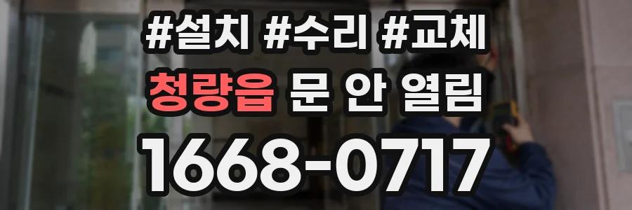 청량읍 문 안 열림